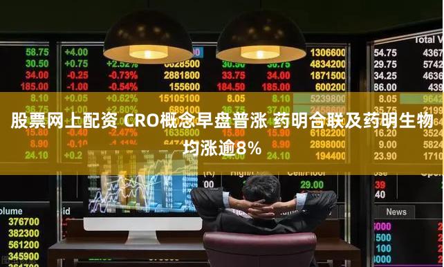 股票网上配资 CRO概念早盘普涨 药明合联及药明生物均涨逾8%